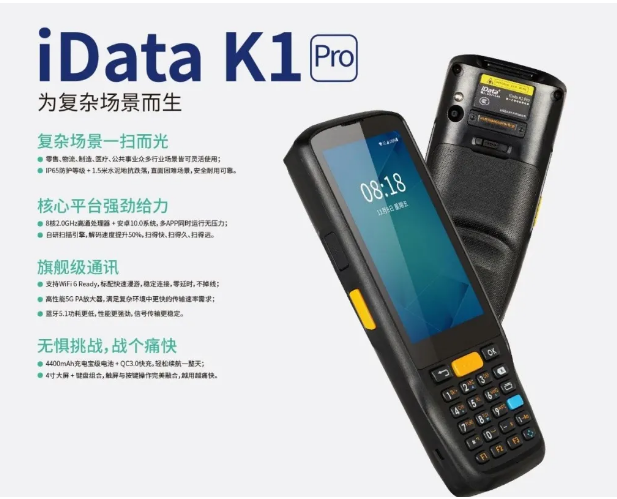 idata k1手持终端机PDA.png